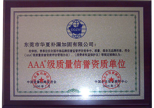 AAA+级质量信誉资...