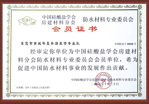 防水材料专业委员会会...