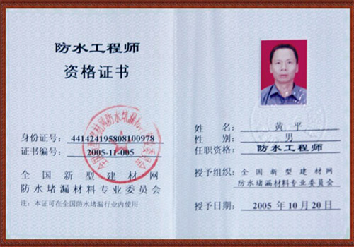 防水工程师资格证书