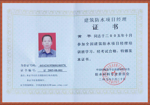 建筑防水项目经理证书