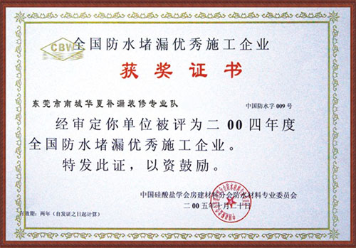 全国防水堵漏优秀施工...
